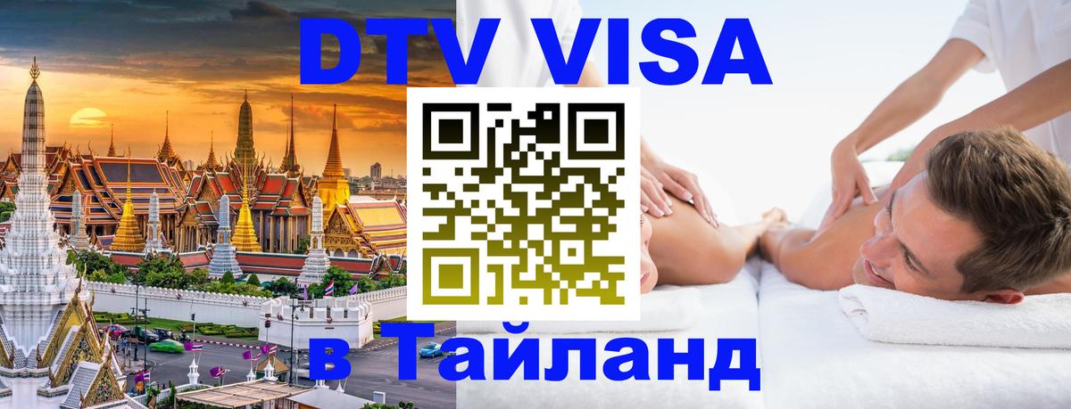 DTV Visa Тайланд купить 