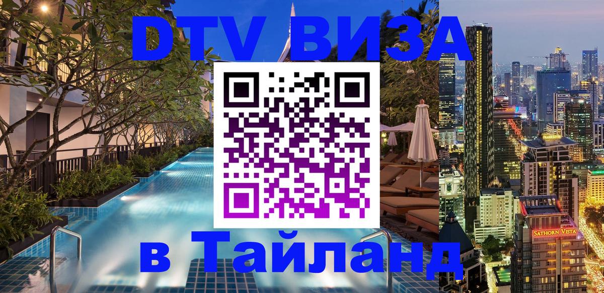 Цены на DTV визу в Таиланд — пакеты услуг, достаточно даже паспорта - Нальчик 