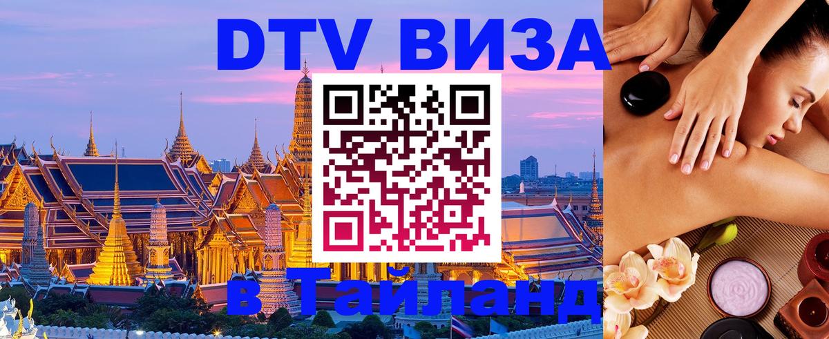 Сколько стоит виза DTV в Тайланд 